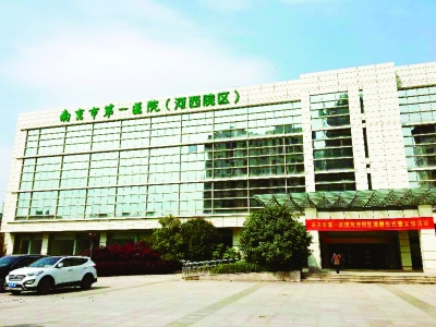 南京市第一醫(yī)院河西院區(qū)