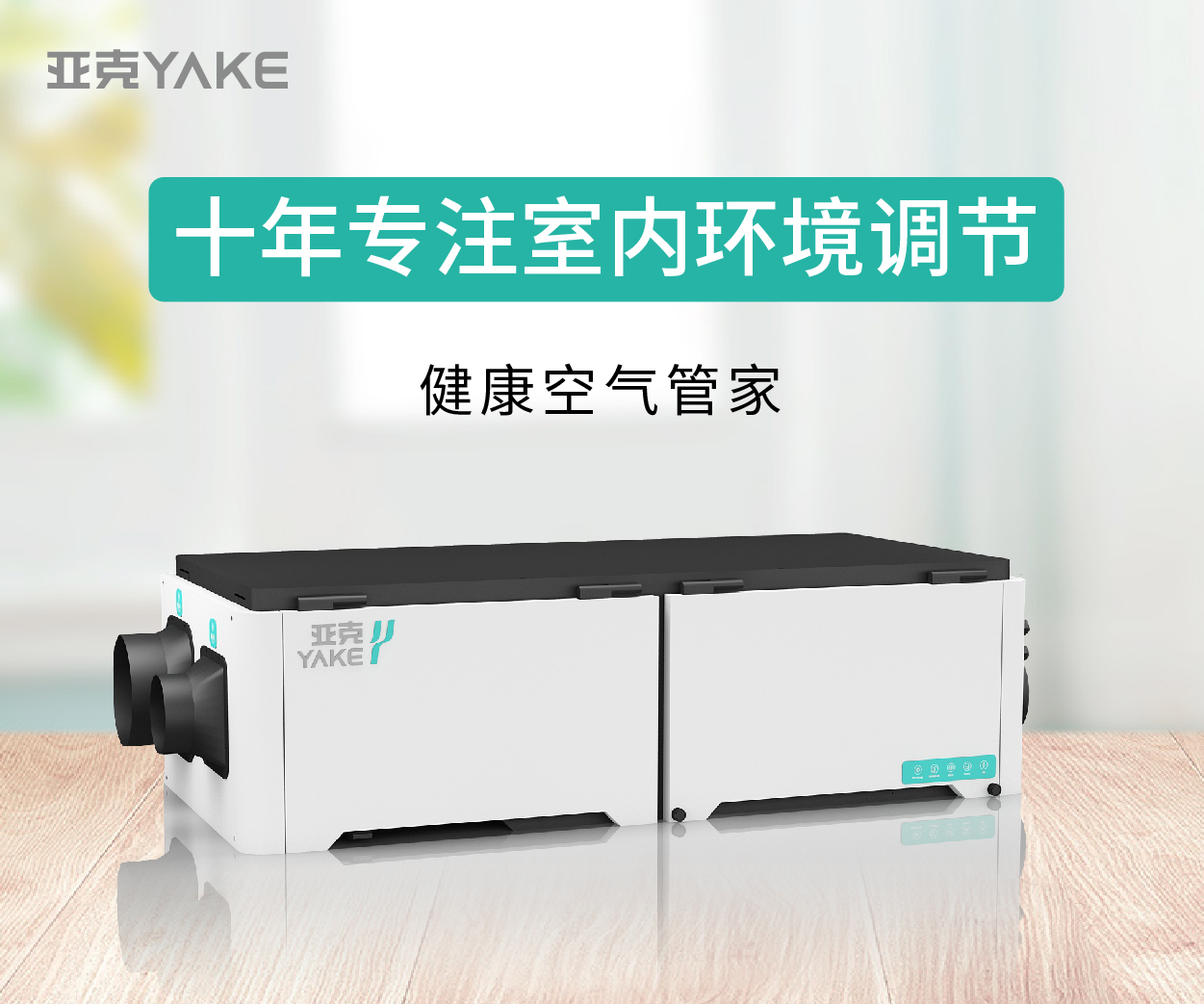 亞克新風除濕系統(tǒng)