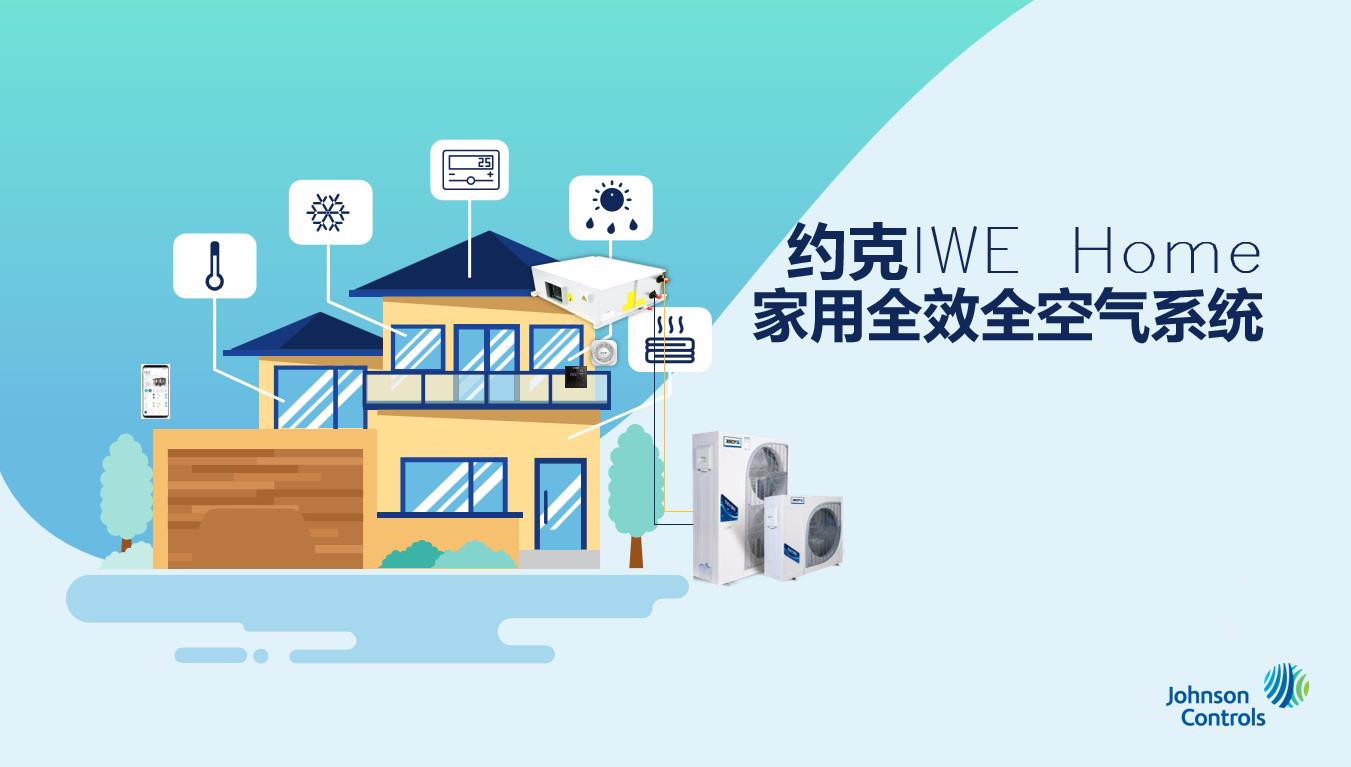 約克IWE Home家用全效全空氣系統