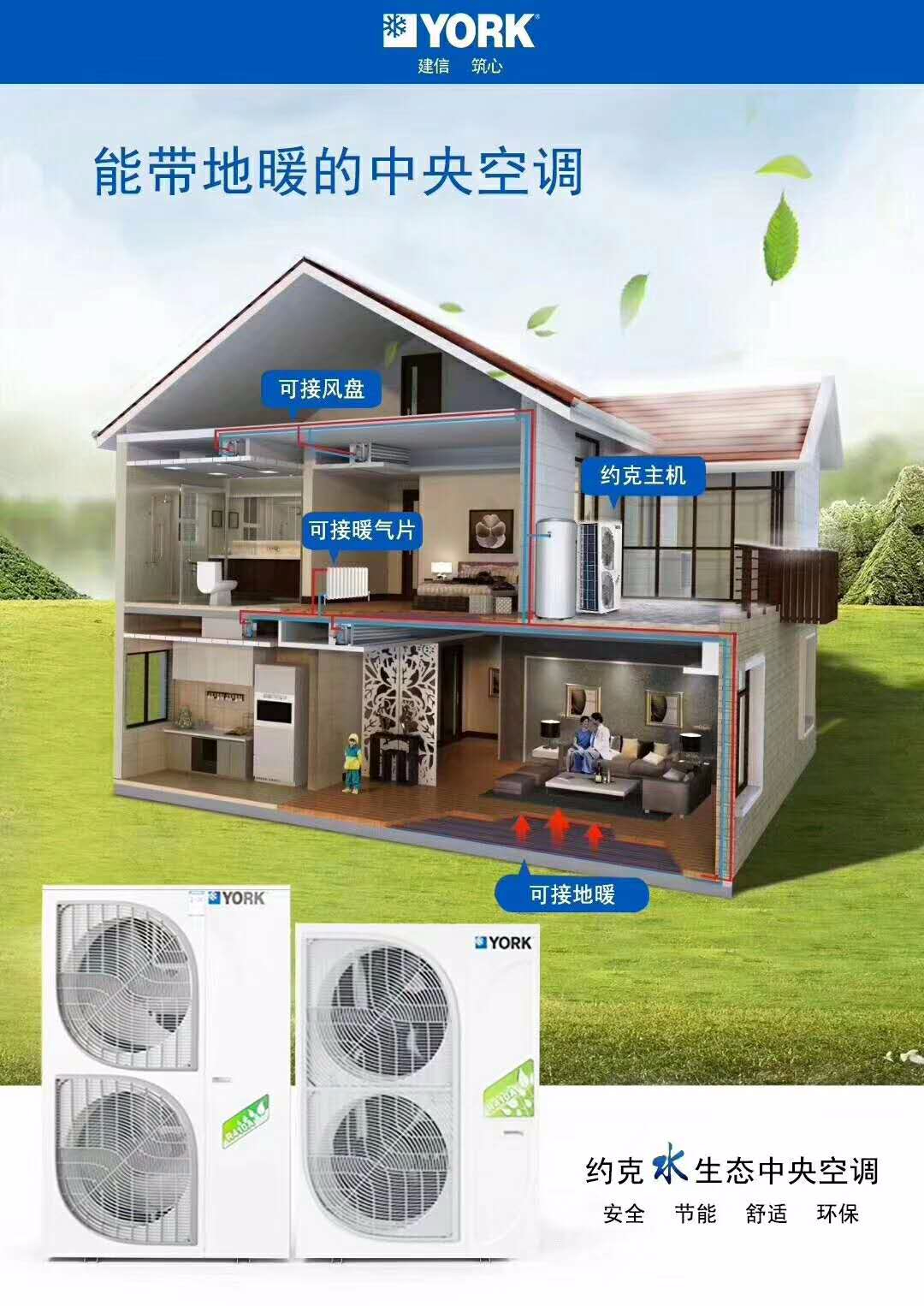 約克全效家用變頻空調地暖兩聯供
